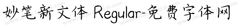 妙笔新文体 Regular字体转换